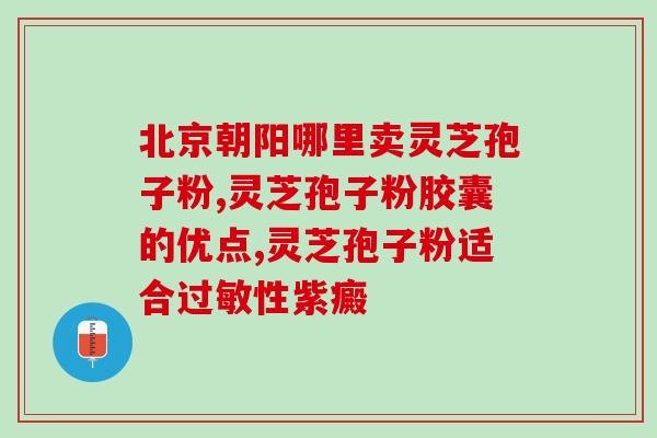 灵芝孢子香水有什么功效(发现灵芝孢子香水的四大美妙功效)