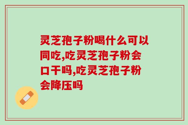 灵芝孢子菇胶囊(灵芝孢子菇胶囊：强效补充免疫力的天然选择)