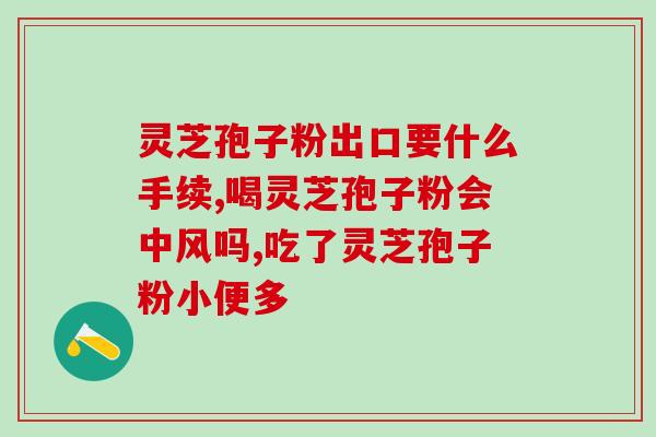 灵芝没有出孢子呢？怎样才能采到野生灵芝