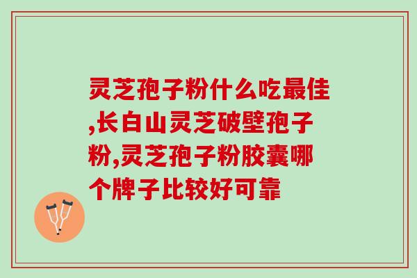 灵芝破壁孢子油的功效作用？孢子油是用灵芝做的吗