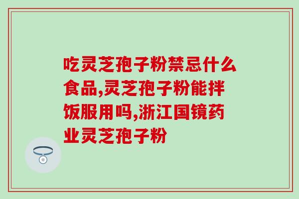 灵芝提取物三萜代加工方法？灵芝三萜含量高达5.66克的灵芝应该怎样进行深加工