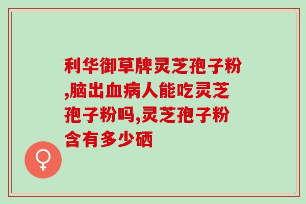 灵芝没有孢子粉泡茶(灵芝泡茶不需要孢子粉)