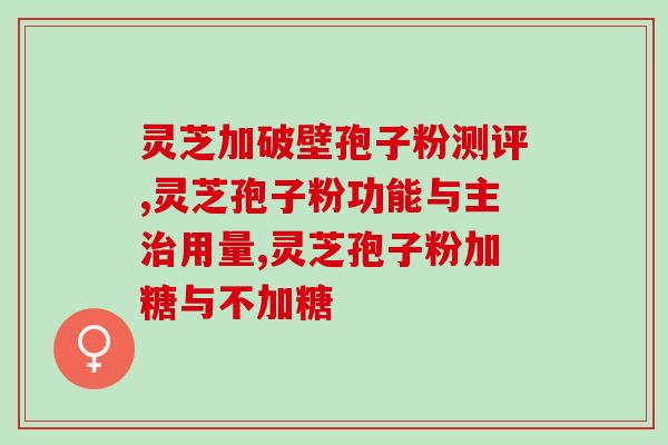 灵芝的孢子和孢子油哪个好？孢子粉沉淀的好还是易溶解的好