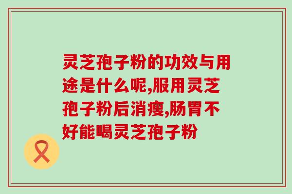 灵芝狍子粉破壁机？破壁机打灵芝怎么做