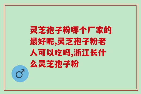 灵芝提取物多糖哪个牌子好(多糖灵芝提取物哪个品牌值得购买？)