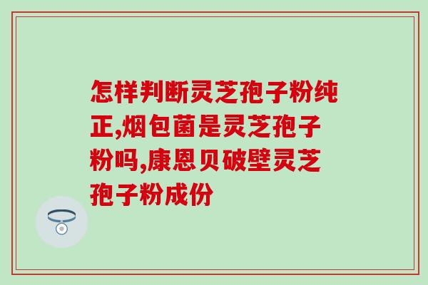 灵芝孢子金奥力(重塑健康！灵芝孢子黄金配方-金奥力)
