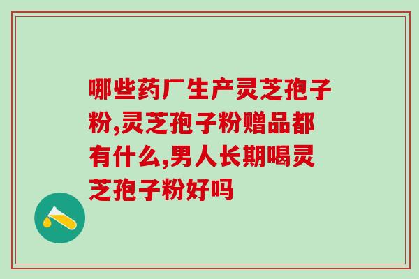 灵芝提取物多糖价格多少？什么品种的灵芝最贵