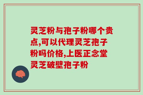 灵芝水和孢子粉哪个好(灵芝水和孢子粉哪个更有效？比较一下)
