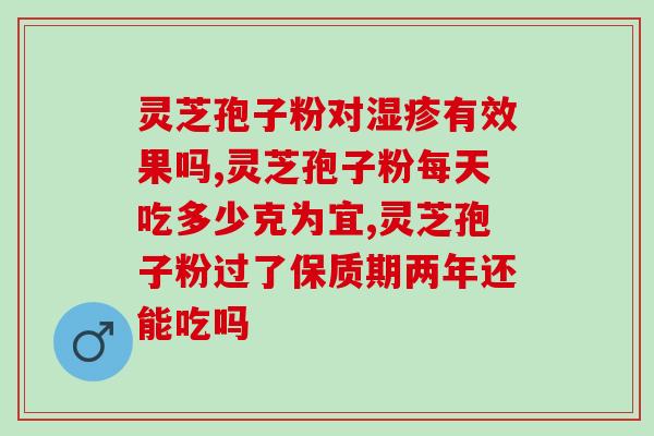 灵芝是破壁好还是泡酒好？灵芝油好还是灵芝粉好