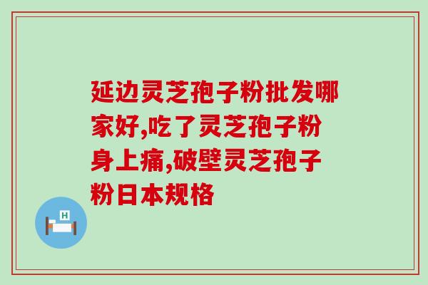 灵芝提取物多糖的检测方法？1000公斤灵芝萃体可取出多少公斤纯孢子油