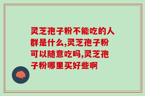 灵芝摘下来还能长孢子粉吗(采摘灵芝后是否还能收集到孢子粉？)