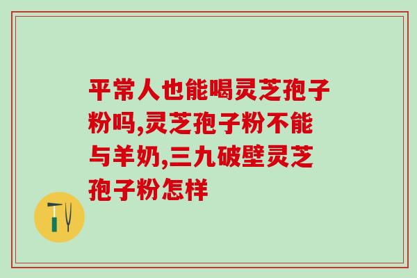 灵芝孢油(灵芝孢子油丰富多种抗氧化物质，具有多重功效)