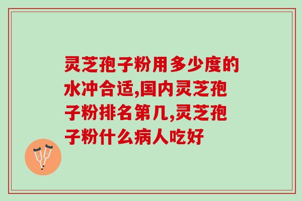 灵芝报孢子粉(灵芝孢子粉的功效与适用人群)