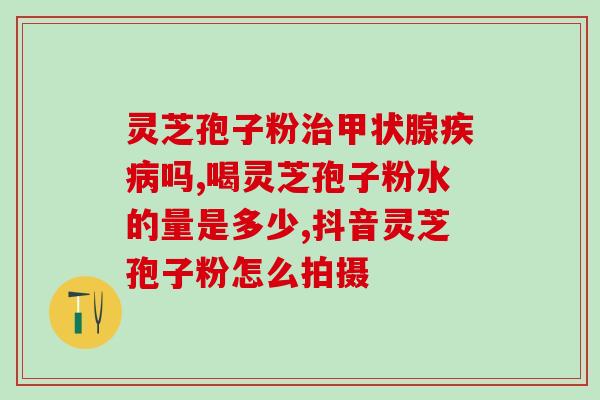 灵芝孢子粉食用水温(灵芝孢子粉的最佳饮用温度是多少？)