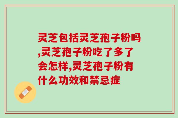 灵芝成熟时会产生大量孢子吗？灵芝怎样繁殖