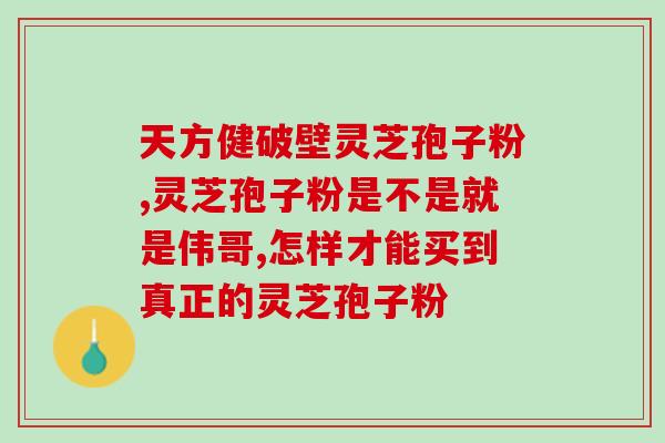 灵芝灵芝孢子粉对胃吗？灵芝孢子粉刺激胃吗