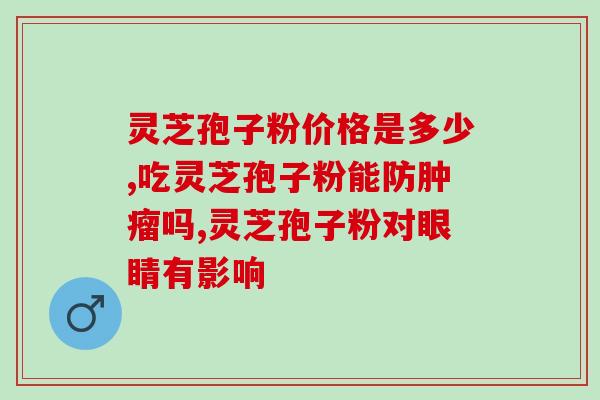灵芝是破壁好还是泡水好？野生灵芝蒸熟泡还是直接泡好
