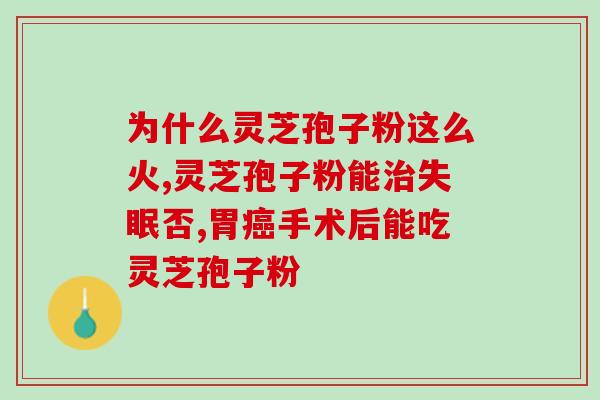 灵芝是破壁好还是煮好(如何制备灵芝才更有效？破壁还是煮煮？)