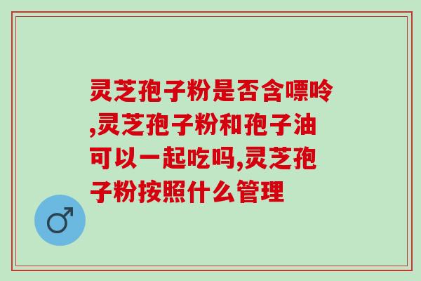 灵芝实体里含有三萜吗？白灵芝什么时候采摘最合适