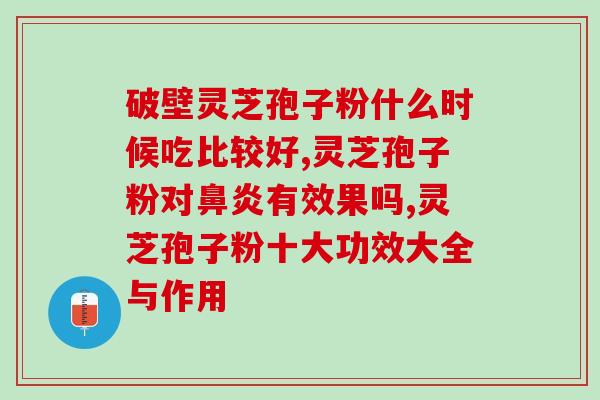 灵芝破壁孢子粉 泰安？中国最大灵芝厂家