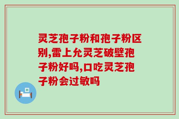 灵芝有啥用,怎么用,怎么吃 (灵芝的功效、使用方法及食用指南)