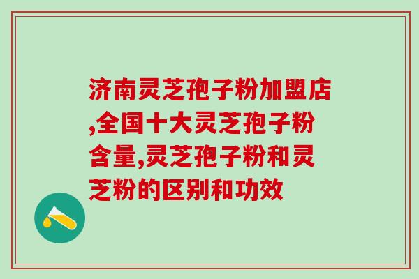 灵芝拍摄孢子粉(重拍孢子粉的灵芝，能够为健康带来什么好处？)