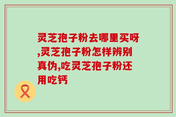 灵芝破壁孢子油多少钱一瓶(灵芝破壁孢子油价格一瓶多少钱？)