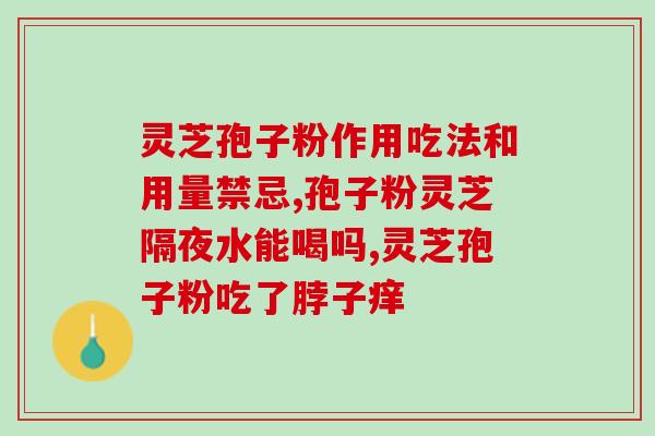 灵芝家庭养殖出孢子粉吗(灵芝家庭养殖是否可以生产孢子粉？)