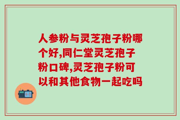 灵芝怎么产的孢子？灵芝孢子究竟在灵芝的伞面还是伞底有相关参考书籍