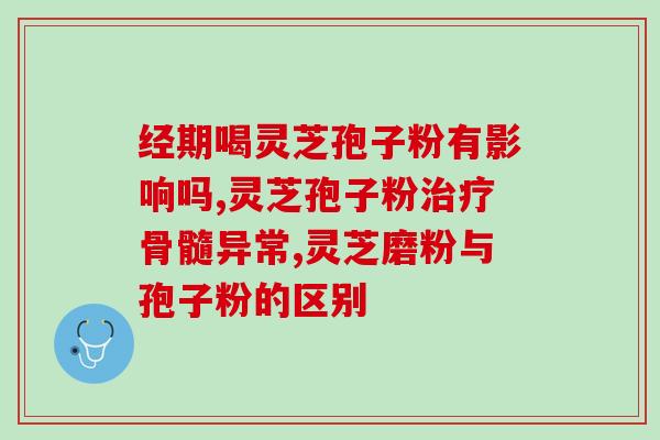 灵芝片和灵芝孢子粉的功效(灵芝片与孢子粉，盘点功效差异)