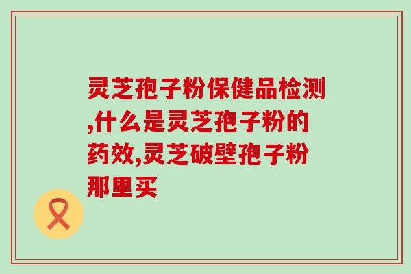 灵芝水煎要多长时间 (灵芝汤煮制时间需多久？)