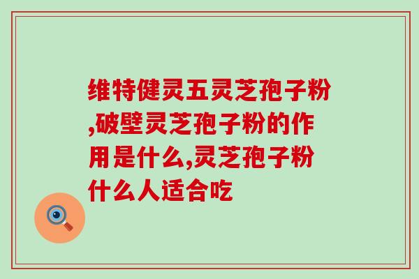 灵芝破壁孢子的价格是多少 (灵芝孢子破壁产品的价格是多少？)