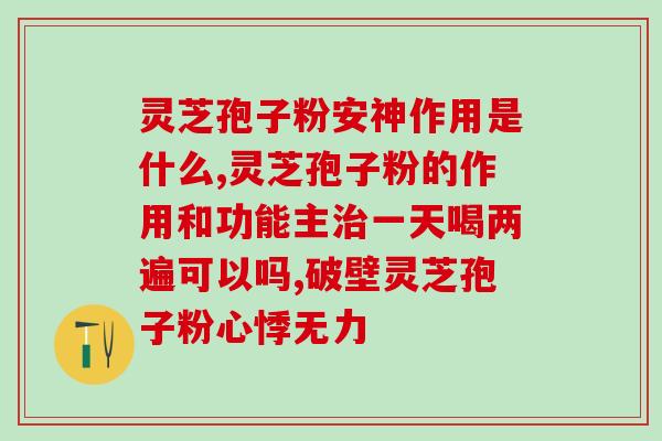 灵芝枸杞煮水喝的功效与作用 (煮灵芝枸杞水的功效与作用简介)