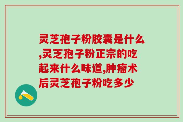 灵芝的孢子粉长在哪个部位(灵芝孢子粉产生的部位在哪里?) 灵芝的孢子粉长在哪个部位(灵芝孢子粉产生的部位在哪里?)