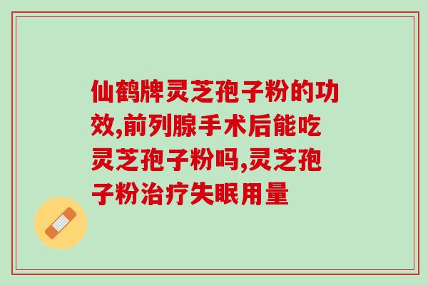 灵芝破壁孢子粉什么牌子好？灵芝孢子粉哪个牌子最好用安全