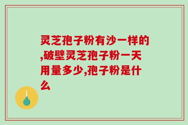 灵芝破壁孢子早上吃还是晚上吃好 (灵芝孢子粉，早晚何时食用更佳？)