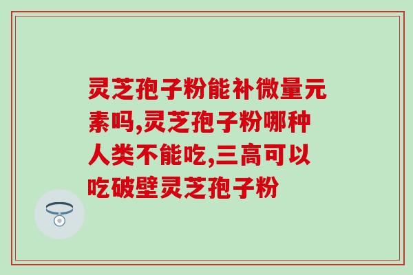 灵芝孢子适合什么时间吃 (灵芝孢子最佳食用时间是什么？)