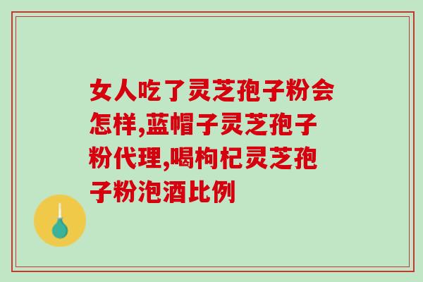 灵芝有机锗的作用与功效 (探究灵芝中有机锗的功效)