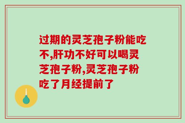 灵芝孢子胶囊珑管哪些病状(灵芝孢子胶囊适用于哪些疾病？)