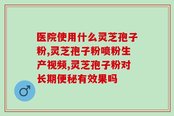 灵芝破壁孢子粉品牌好吗？盛海堂破壁灵芝孢子粉好吗
