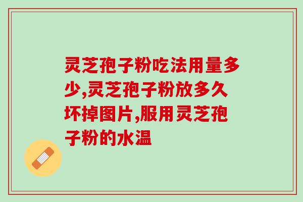灵芝破壁孢子粉太苦(提高免疫力宝库，切忌它的苦味！)