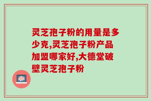 灵芝怎么破壁孢子粉？破壁灵芝孢子粉的功效与作用有哪些