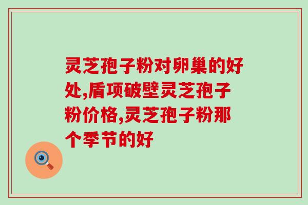 灵芝孢子铜含量？灵芝孢子粉哪里产