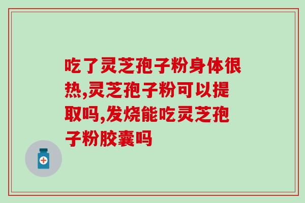 灵芝是不是孢子植物？野生平盖灵芝和种植平盖灵芝区别