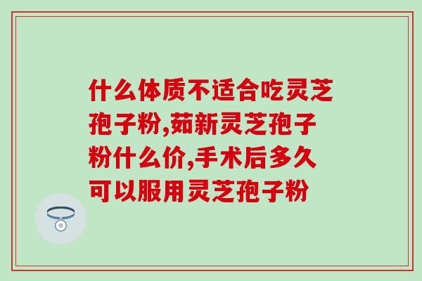 灵芝用途与功效与作用禁忌 (灵芝的用途、功效、作用及禁忌大全)