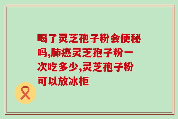 灵芝泡水喝一次用几克 (灵芝泡水用量：每次喝几克最适宜？)