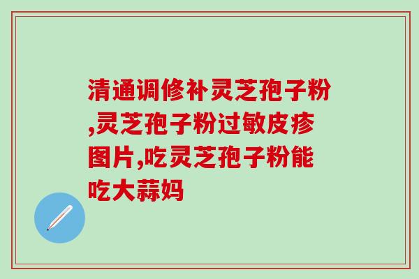 灵芝有蘑菇多糖吗？灵芝上面有很多小孔，也不怎么结实，说是野生的