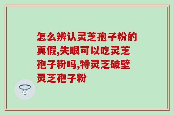 灵芝生物孢子膏怎么吃？灵芝孢子油是怎么样使用的，可以用多久呢