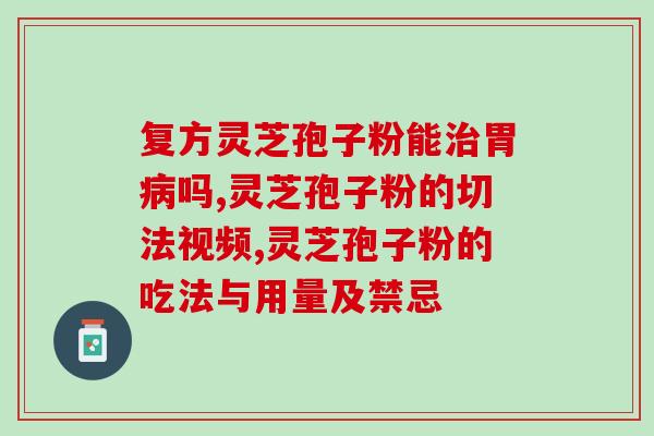 灵芝破壁孢子粉世一百年(百年研制！高活性灵芝孢子粉问世)