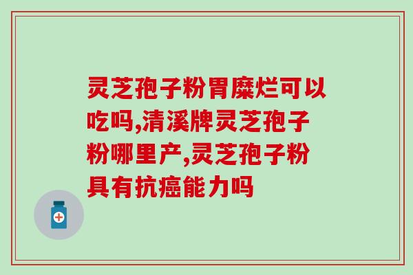 灵芝椴木灵芝孢子粉？御福源灵芝孢子粉是真的吗